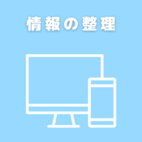 イラスト　情報の整理